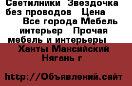 Светилники “Звездочка“ без проводов › Цена ­ 1 500 - Все города Мебель, интерьер » Прочая мебель и интерьеры   . Ханты-Мансийский,Нягань г.